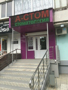 А-Стом на Комсомольском, фото №1