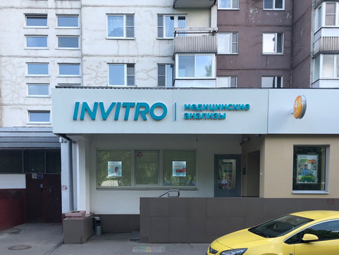 Инвитро на Новоясеневском 16, фото №1