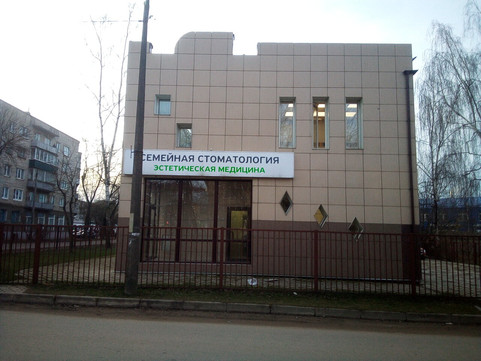 Клиника Семейная стоматология и эстетическая медицина, фото №1