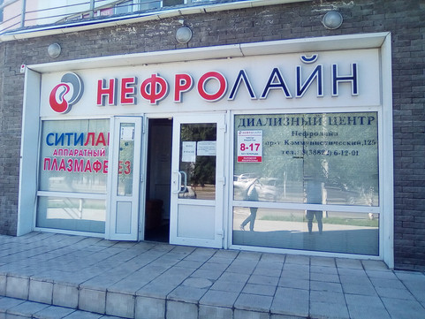 МЦ Нефролайн, фото №1
