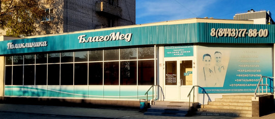 Клиника Благомед, фото №1