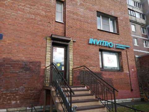 Инвитро на Коллонтай 24, фото №1