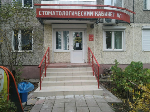 Стоматологический кабинет №1 на Петербургском шоссе, фото №1