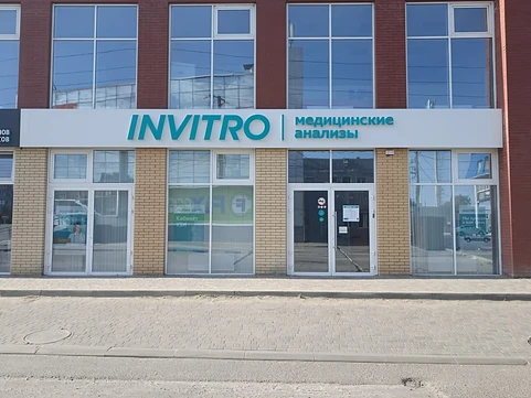 Инвитро на Куйбышева, фото №1