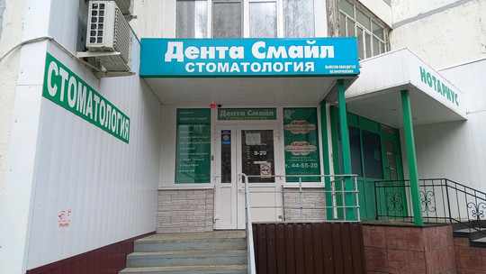 Дента Смайл на Фрунзе, фото №1