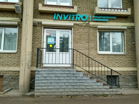 Инвитро на Непокоренных, фото №1