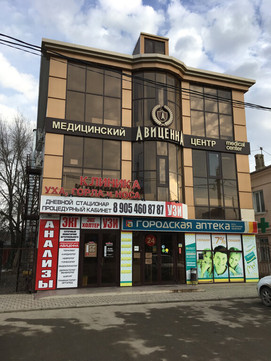 МЦ Авиценна, фото №1