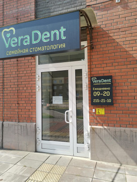 Стоматология Vera Dent, фото №1