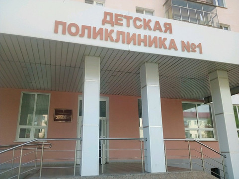 Детская поликлиника №1 на Ботевградской, фото №1