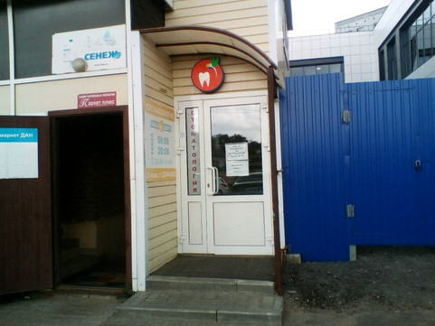 Альбадент на Дубравной, фото №1