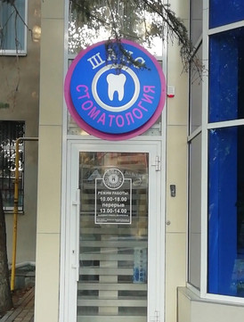 Стоматология Шанс, фото №1