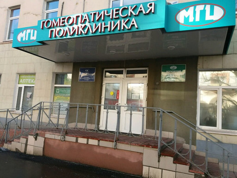 Московский гомеопатический центр, фото №1