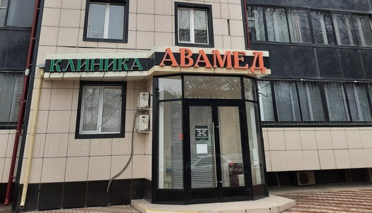 Клиника репродуктивного здоровья АВАМЕД, фото №1
