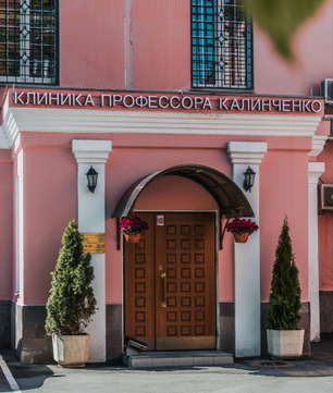 Клиника профессора Калинченко, фото №1