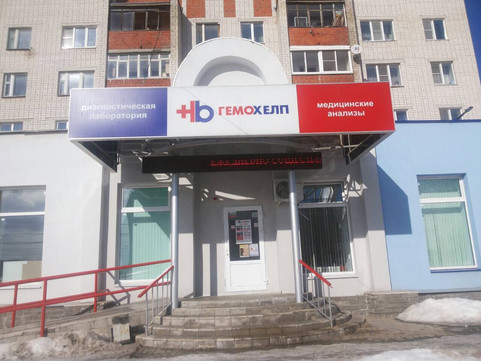 Гемохелп на Циолковского, фото №1