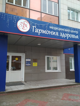 МЦ Гармония Здоровья, фото №1