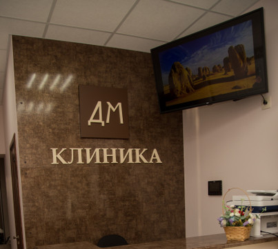 Клиника ДМ на Кул Гали, фото №1