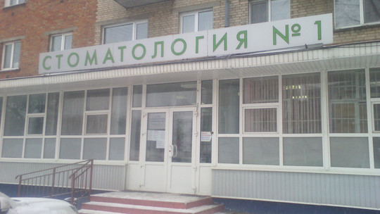Стоматологическая поликлиника №1 на Багратиона, фото №1