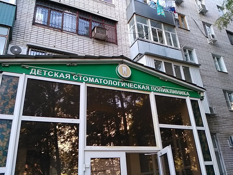 Детская стоматологическая поликлиника на Атарбекова, фото №1