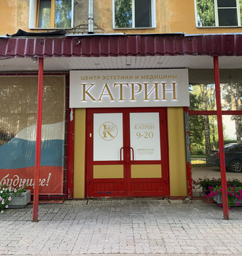 Катрин на Набережной Грина, фото №1