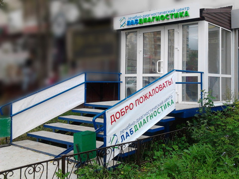 Лабдиагностика на Юрша, фото №1