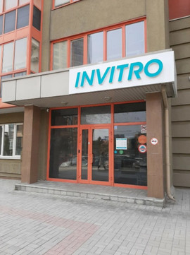 Инвитро на Орджоникидзе, фото №1