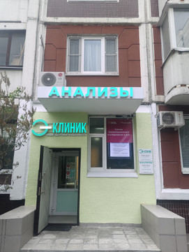 Э-Клиник, фото №1