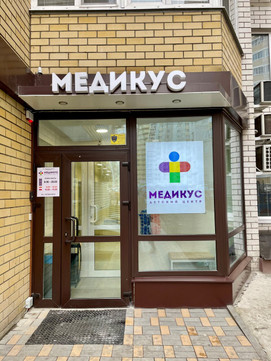 Детский центр Медикус на Переверткина, фото №1