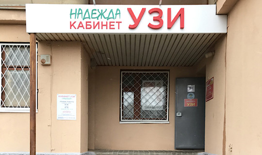 Кабинет УЗИ Надежда, фото №1