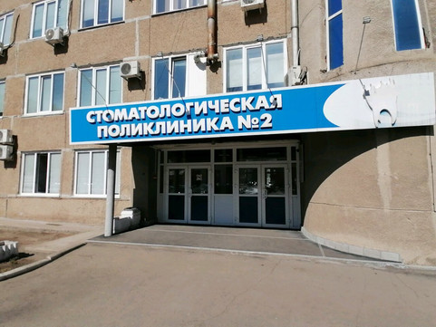 Стоматологическая поликлиника №2 на Попова, фото №1