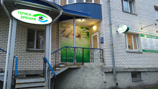 Офтальмология Точка зрения на Комсомольской, фото №1