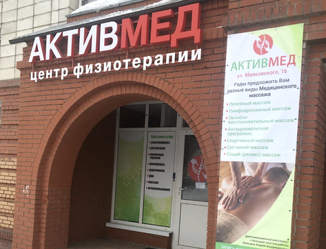 МЦ АктивМед, фото №1