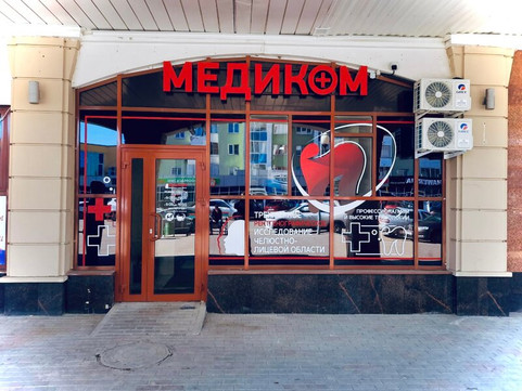 Медиком, фото №1
