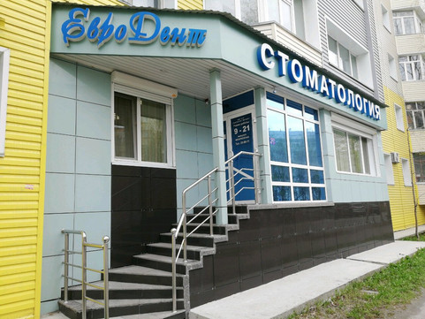 Евродент на Набережном, фото №1
