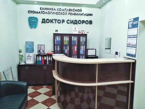 Стоматология Доктор Сидоров, фото №1