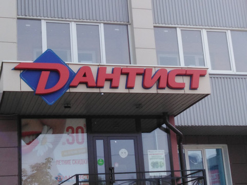 Дантист на Октябрьском 7, фото №1