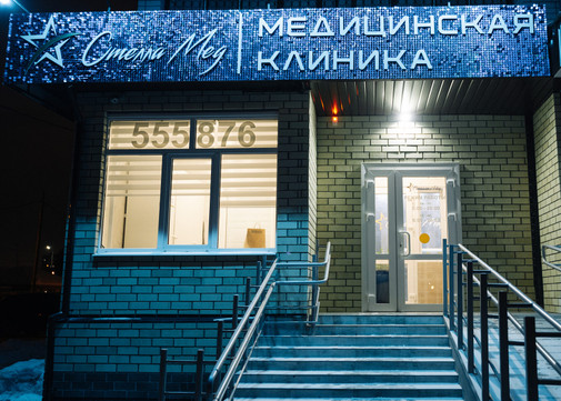 Сеть клиник Стелла Мед, фото №1