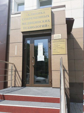 Клиника современных медицинских технологий на Ленина, фото №1