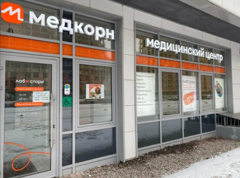 Клиника Медкорн, фото №1