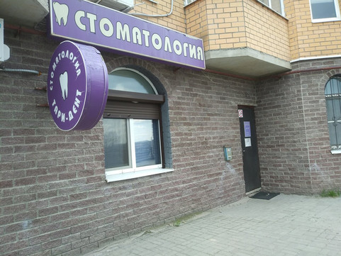 Тари-Дент на Пучковка, фото №1