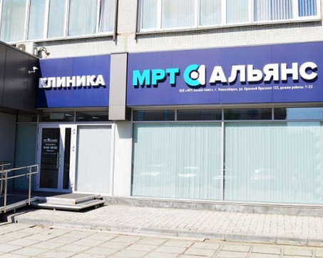 МРТ Альянс на Красном проспекте, фото №1
