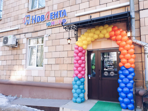 Стоматология НовДента, фото №1