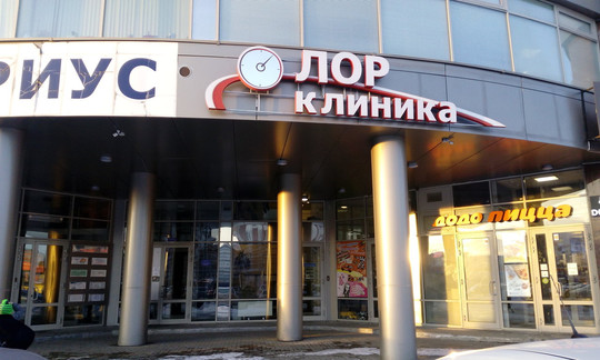 ЛОР клиника на Юлиуса Фучика, фото №1