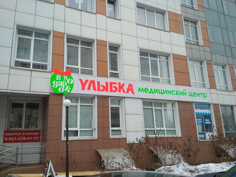 УЛЫБКА на Челюскинцев 32, фото №1