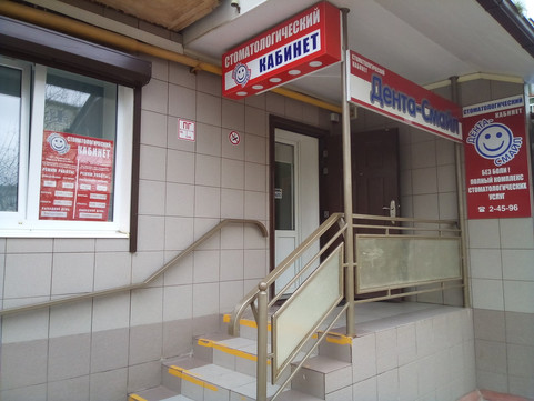 Дента-Смайл на Р.Люксембург, фото №1