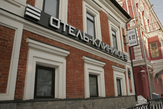 МЦ Отель-Клиника, фото №1