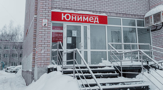 МЦ Юнимед, фото №1