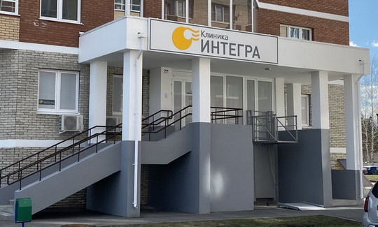Клиника Интегра, фото №1