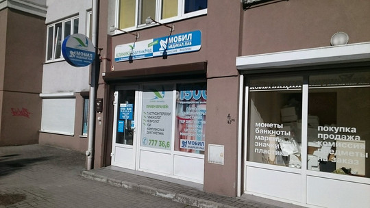 Мобил Медикал Лаб на Москвина, фото №1