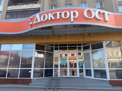 МЦ Доктор Ост, фото №1